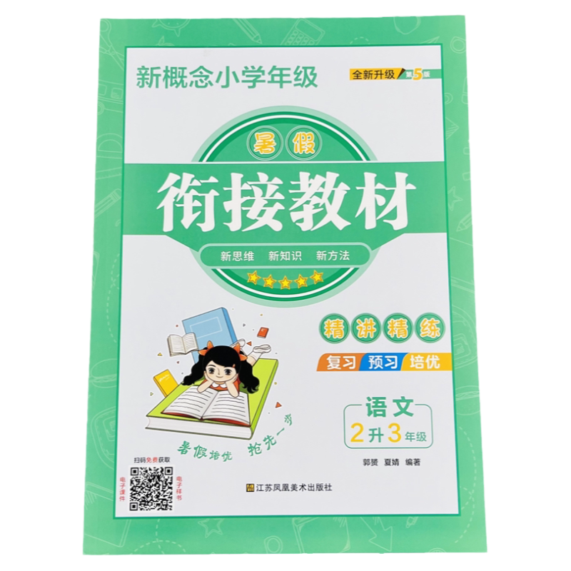 新概念暑假衔接教材语文2升3年级