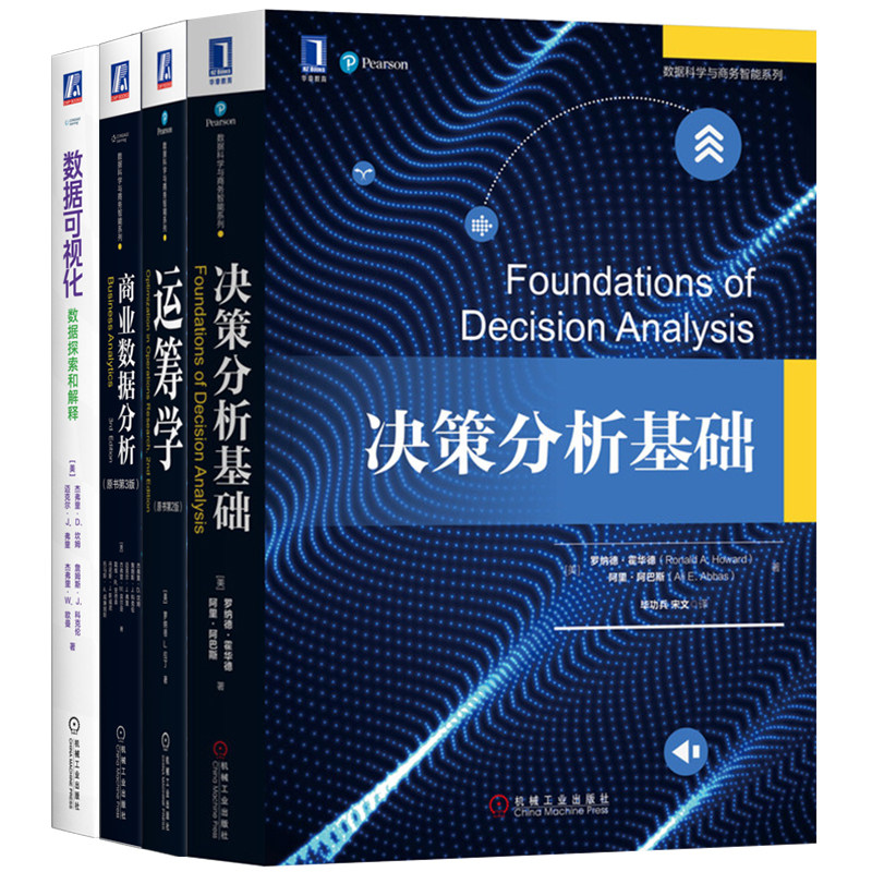 官网套装 智能科学丛书 共4册 数据可视化+商业数据分析+决策分析基础+运筹学 机械工业出版社