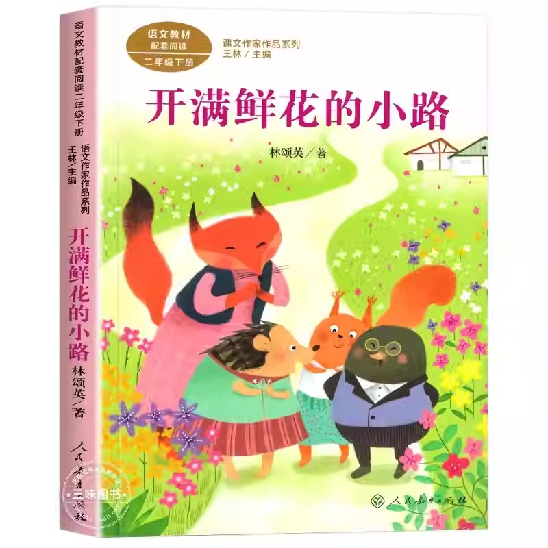 开满鲜花的小路 注音版林颂英著二年级下册人民教育出版社正版课外书必读书目彩绘版小学生阅读人教版书籍老师推荐读物语文教科书