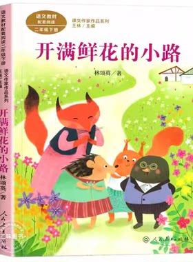 开满鲜花的小路 注音版林颂英著二年级下册人民教育出版社正版课外书必读书目彩绘版小学生阅读人教版书籍老师推荐读物语文教科书