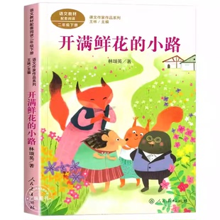 开满鲜花的小路 注音版林颂英著二年级下册人民教育出版社正版课外书必读书目彩绘版小学生阅读人教版书籍老师推荐读物语文教科书
