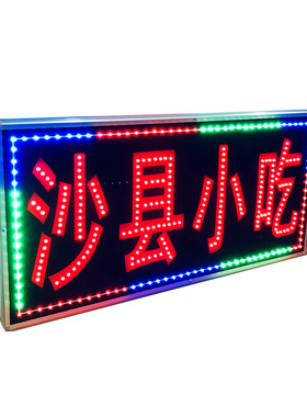 LED闪光灯箱电子沙县小吃跑马灯