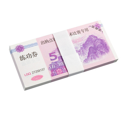 练功券点钞练功专用券出纳点钞纸