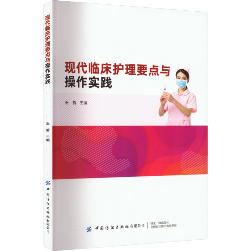 现代临床护理要点与操作实践