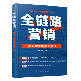 全链路营销 高效全营销渠道管理 渠道结构成员 渠道控制 产品管理方法 知名公司营销实战解读 广告运营新媒体企业人员商家参考书籍