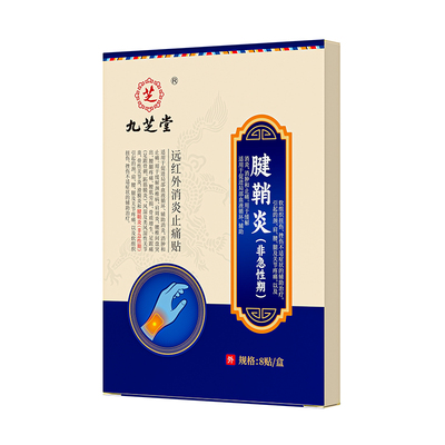 九芝堂腱鞘炎贴膏手指关节疼痛护腕热敷贴专用远红外医用官方止痛