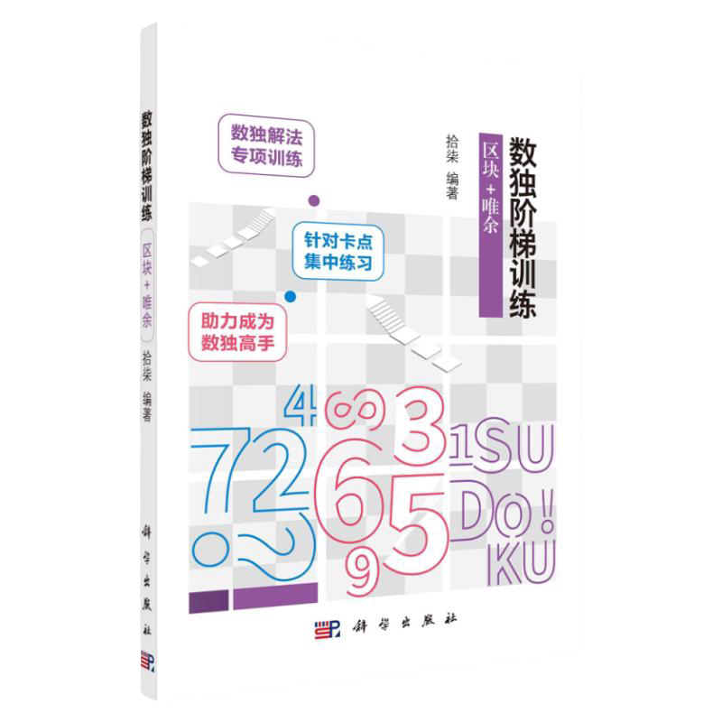 数独阶梯训练 区块+唯余 拾柒 编著 助力读者牢固掌握解题技能 快速成长为数独高手 智力游戏 科学出版社 9787030681201