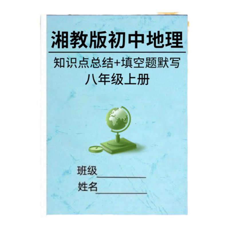 湘教版七年级上册地理知识点总结