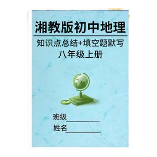 2025新版湘教版七年级上册地理知识点汇总归纳梳理初中七八年级上下册总复习知识重点背诵填空默写本必背考点笔记本