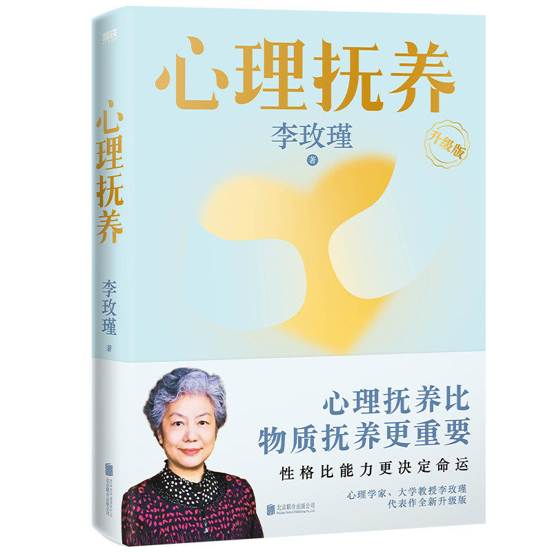 心理抚养 李玫瑾 对心理的抚养才是真正的富养 AI时代全面来临 养成孩子独一无二的心理资本 才是他一生的根基和底气 磨铁图书