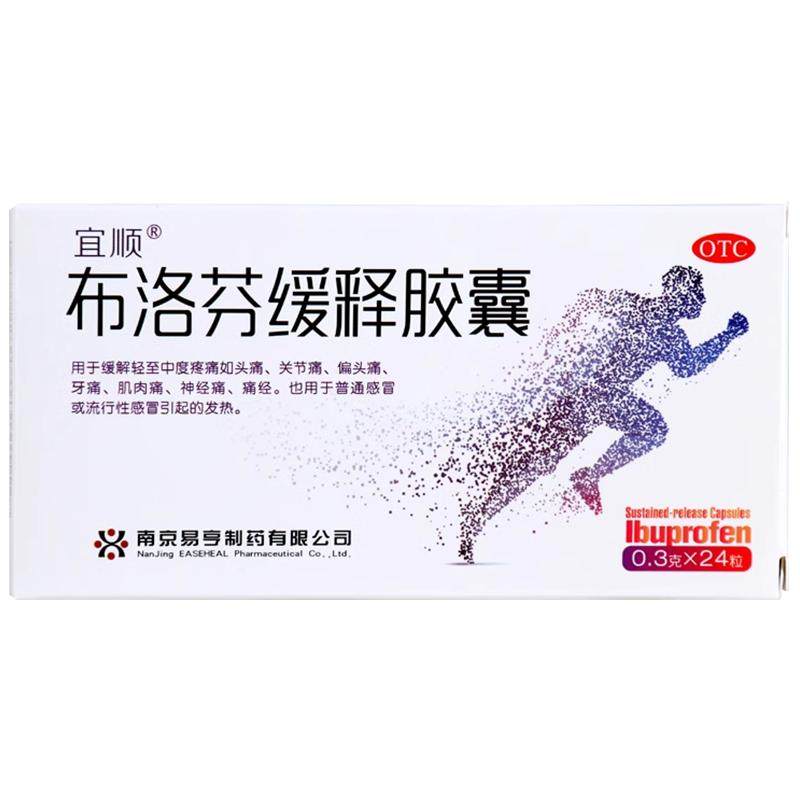 宜顺布洛芬缓释胶囊止痛药痛经缓解疼痛牙痛布伦芬止疼片退烧药