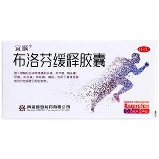 宜顺布洛芬缓释胶囊止痛药痛经缓解疼痛牙痛布伦芬止疼片退烧药