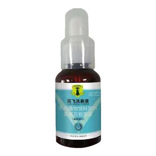 戈博士高飞洗鼻液50ml赛鸽信鸽畅通呼吸甩出粘液天然植物鼻畅滴剂