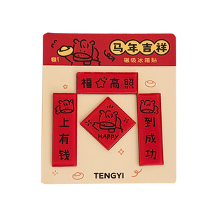 2026新款马年毛绒新年装饰磁吸冰箱贴对联福字挂饰春节创意装饰品