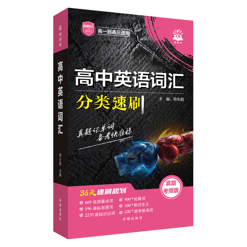 必刷题2027新版高中英语词汇