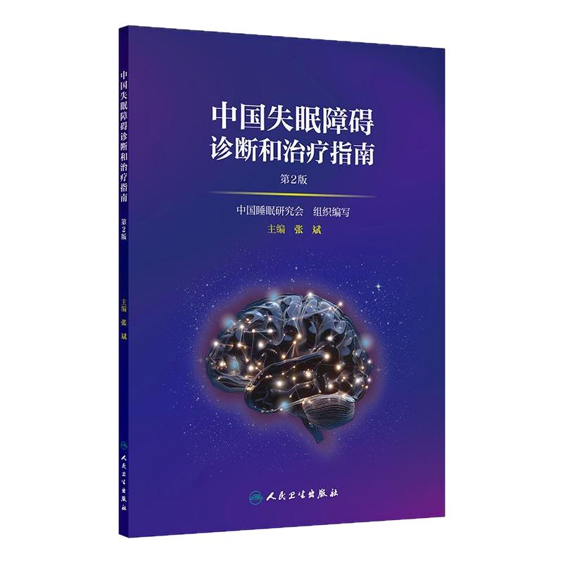 中国失眠障碍诊断和治疗指南第2二版张斌定义诊疗分类儿童孕妇老年人群评估干预强电认知行为疗法中医药2016人民卫生出版社新版
