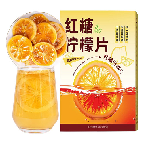 红糖柠檬片冻干水果茶单片独立包装适合女生泡水喝的东西冲饮品