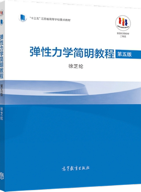 弹性力学高等教育出版