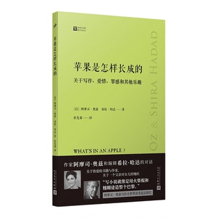 苹果是怎样长成的经典写作课 以阿摩司奥兹、希拉哈达人民文学出版社