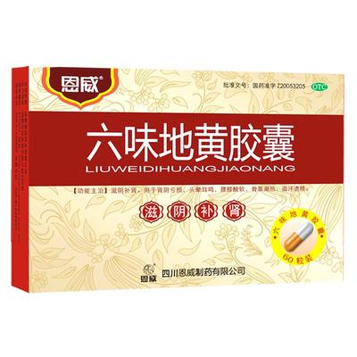 【恩威】六味地黄胶囊300mg*60粒/盒