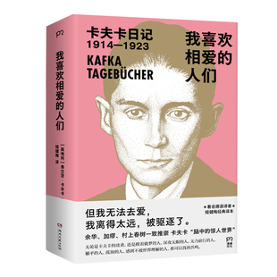 正版 我喜欢相爱的人们 弗兰茨·卡夫卡 姬健梅 收录了卡夫卡写于1914年至1923年的日记 以及1911年1912年间的旅行日记 外国小说书