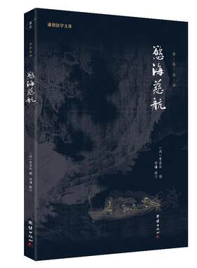 欲海慈航全注全译谦德国学文库