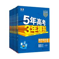 五年高考三年模拟高中同步练习