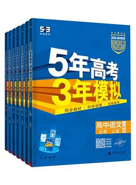 五年高考三年模拟高中同步练习