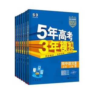 2027五年高考三年模拟数学必修选修一二三物理化学生物政治历史地理语文英语选择性必修第一二三册高一高二上下册53高中同步资料书