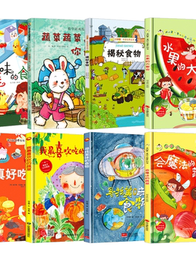 关于水果蔬菜食物的绘本 精装硬壳绘本幼儿园阅读3到6岁儿童 会魔法的蔬菜水果的大聚会我喜欢吃的蔬菜揭秘寻找美味的食物真好吃啊