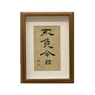 书法摆台隶书郭仲申名家手写真迹禅意挂画桌案摆件礼物中式装饰画
