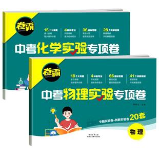 2025新版卷霸初中考物理化学实验题专项卷七八九年级物理化学实验推断探索专题突破创新实验卷子中考提分练习测试卷模拟真题必刷题