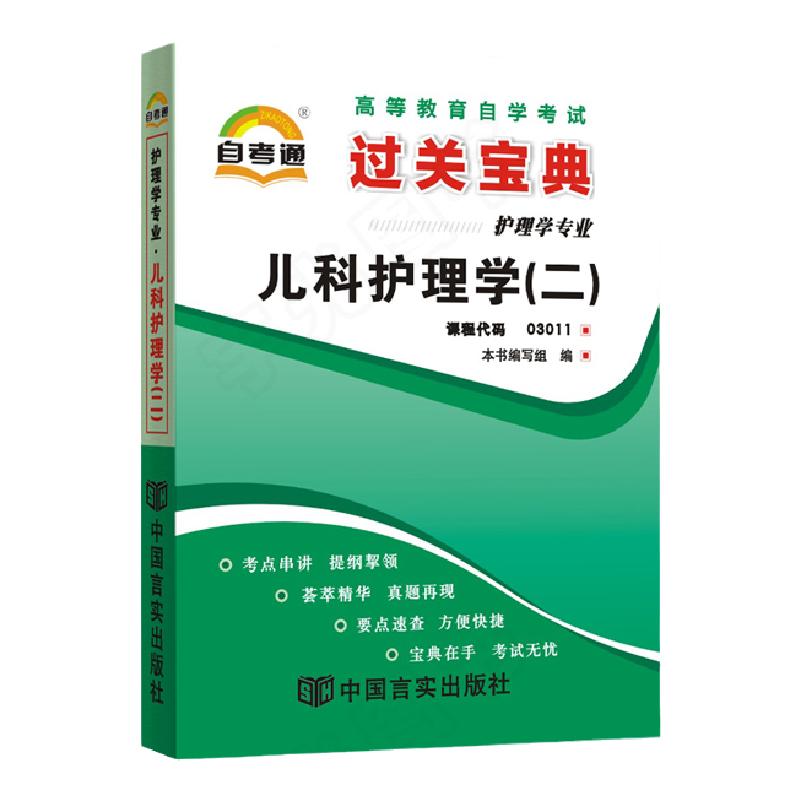 自考通过关宝典 03011专升本书籍 3011儿科护理学二小册子2024年自学考试大专升本科专科套本教材的复习资料成人自考成考成教函授