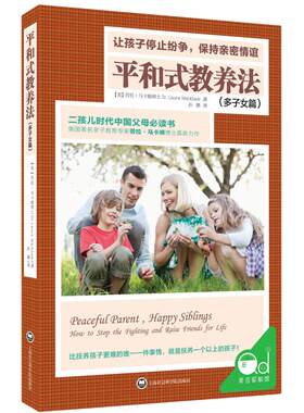 当当网 平和式教养法（多子女篇）:让孩子停止纷争，保持亲密情谊正版书籍