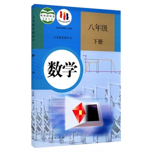 中学八年级下册数学书人教版教材新华书店 初中教材人教部编版义务教育教科书课本八年级下学期数学课本人民教育出版社
