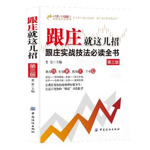 跟庄就这几招正版书籍跟庄实战技法必读全书 让善庄变你的超级理财服务生 让恶庄变你的钱途开路打手 炒股金融投资畅销书籍排行榜