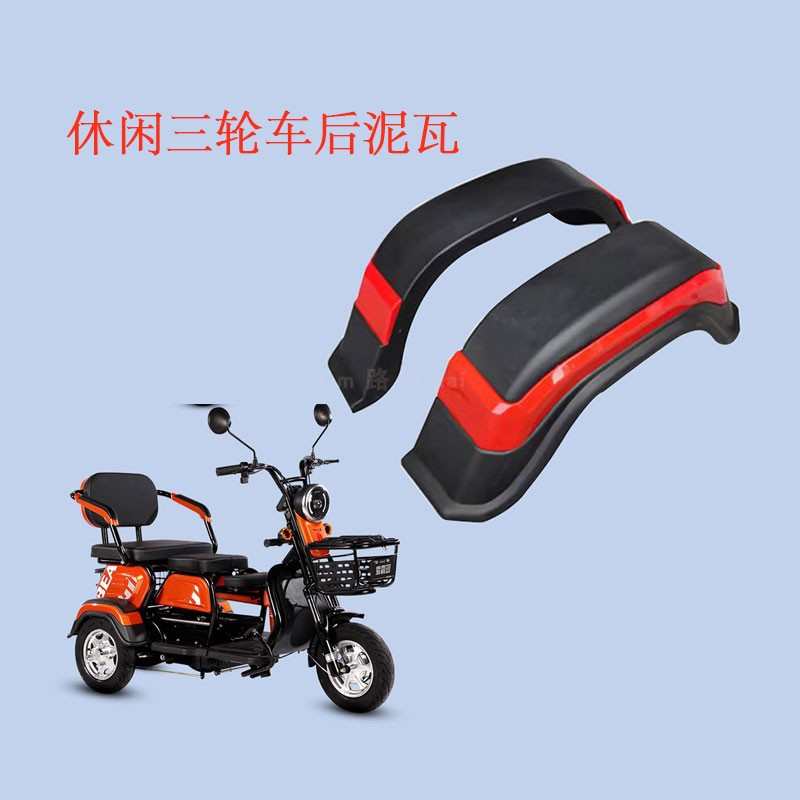 老年休闲代步电动三轮车后挡泥板清沐后泥瓦炫酷后轮圈挡沙塑料瓦