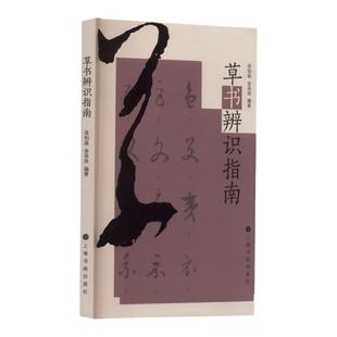 正版 草书辨识指南 吴柏森 金良良 草书的识与辨书法爱好者学习和识辨草书的指南工具书籍 上海书画出版社