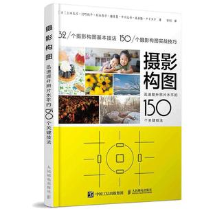 【当当网 正版书籍】摄影构图 迅速提升照片水平的150个关键技法 手机摄影教程书 人像摄影构图 数码单反摄影从入门到精通