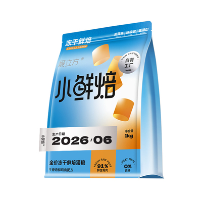 爱立方小鲜焙mini冻干级营养猫粮