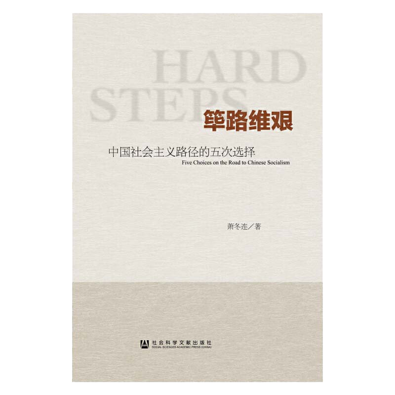 当当网 筚路维艰 中国社会主义路径的五次选择 萧冬连 著 社会科学文献出版社 正版书籍