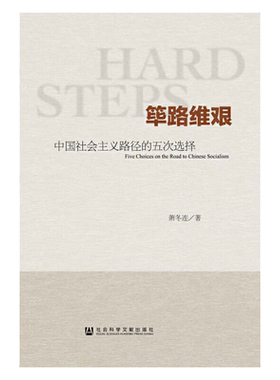 当当网 筚路维艰 中国社会主义路径的五次选择 萧冬连 著 社会科学文献出版社 正版书籍