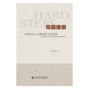 当当网 筚路维艰 中国社会主义路径的五次选择 萧冬连 著 社会科学文献出版社 正版书籍
