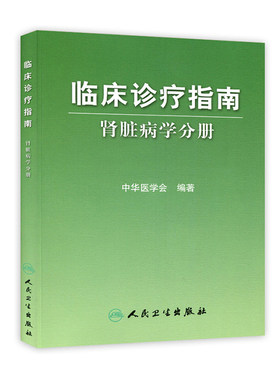 临床诊疗指南 肾脏病学分册 中华医学会编著 内科医学书籍 临床医学内科学 肾内科人民卫生出版社9787117124430