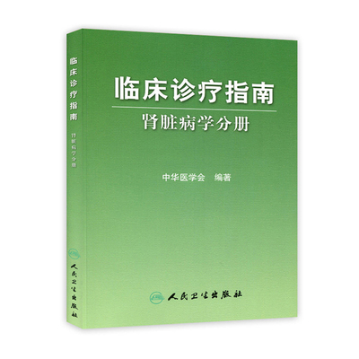 临床诊疗指南 肾脏病学分册 中华医学会编著 内科医学书籍 临床医学内科学 肾内科人民卫生出版社9787117124430