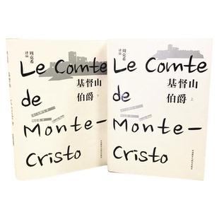 基督山伯爵(上.下)(周克希译品)上下全2册套装大仲马世界名著外国文学小说中小学生课外阅读正版书籍外语教学与研究出版社