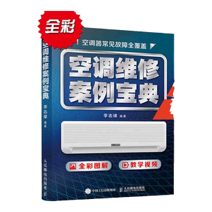 【赠教学视频】空调维修书籍 空调维修案例宝典全彩版 空调器维修从入门到精通电工家电维修中央空调定频变频空调制冷安装维修书籍