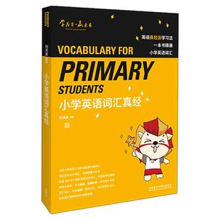 【学为贵官方店】《小学英语词汇真经》刘洪波 逻辑词群5维记忆法 英文音频 视频讲解 图书
