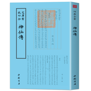 定四库全书《神仙传》晋代葛洪撰 繁体竖排经典复刻 收录古代神仙修道轶事与道教思想 是中国道教文化与魏晋志怪文学的核心