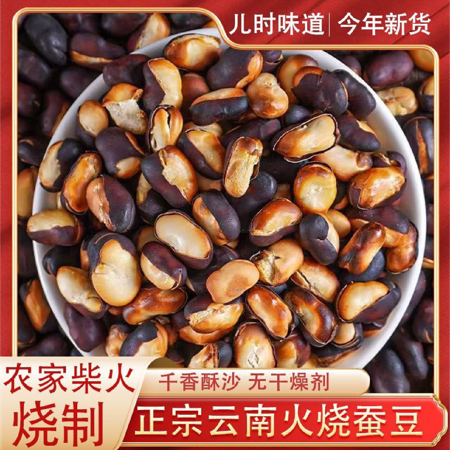 云南火烧蚕豆正宗原味农家炭烧干炒胡豆新货兰花豆休闲零食下酒菜